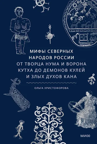Мифы северных народов России. От творца Нума и ворона Кутха до демонов кулей и злых духов кана - фото 1