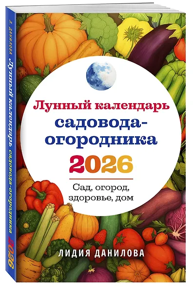 Лунный календарь садовода-огородника 2026. Сад, огород, здоровье, дом - фото 3