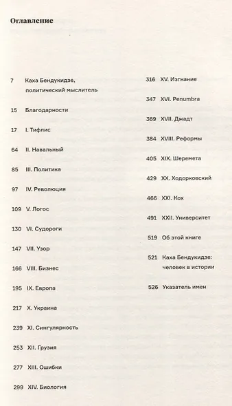 Дорога к свободе:Беседы с Кахой Бендукидзе - фото 2