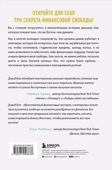 Фактор латте. Три секрета финансовой свободы - фото 2