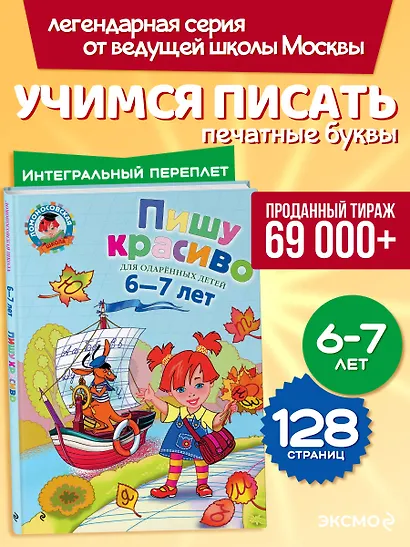 Пишу красиво. Для детей 6-7 лет. - фото 4
