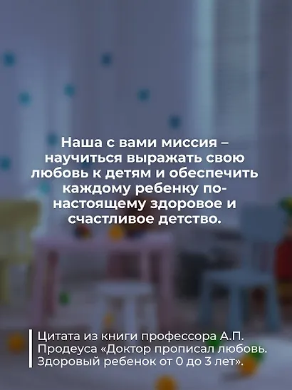 Доктор прописал любовь. Здоровый ребенок от 0 до 3 лет - фото 7