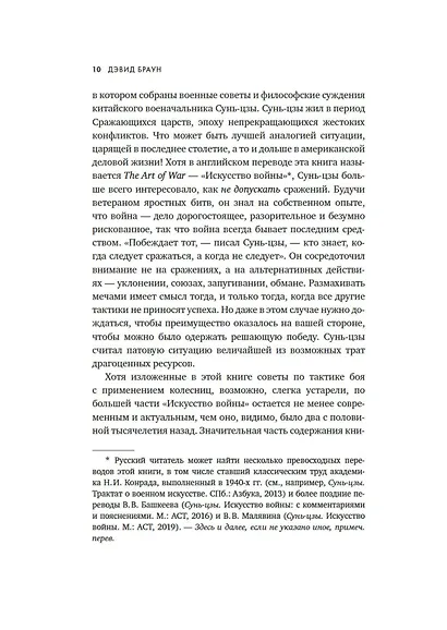 Искусство войны в бизнесе. Секреты побед и причины поражений величайших компаний в свете стратегий гения военной мысли Сунь-цзы - фото 13