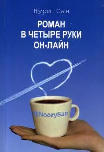 Роман в четыре руки он-лайн. Фант.роман, основанный на реальных событиях - фото 1