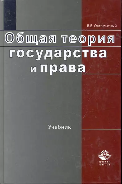 Общая теория государства и права: учебник для студентов вузов, обучающихся по направлению "Юриспруденция" / Оксамытный В. (УчКнига) - фото 1