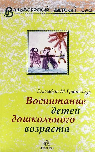 Воспитание детей дошкольного возраста - фото 1