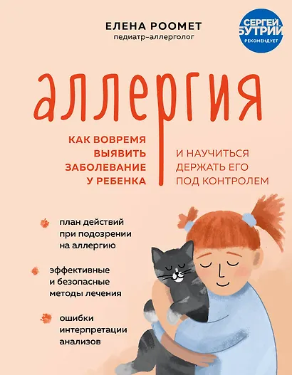 Аллергия. Как вовремя выявить заболевание у ребенка и научиться держать его под контролем - фото 1