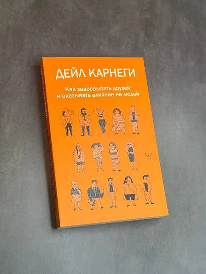 Как завоевывать друзей и оказывать влияние на людей - фото 9
