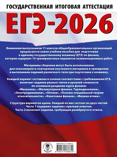 ЕГЭ-2026. Физика. 10 тренировочных вариантов экзаменационных работ для подготовки к единому государственному экзамену - фото 2