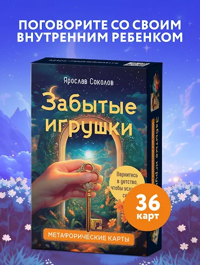 Забытые игрушки: Колода для внутреннего ребёнка. Метафорические карты - фото 4