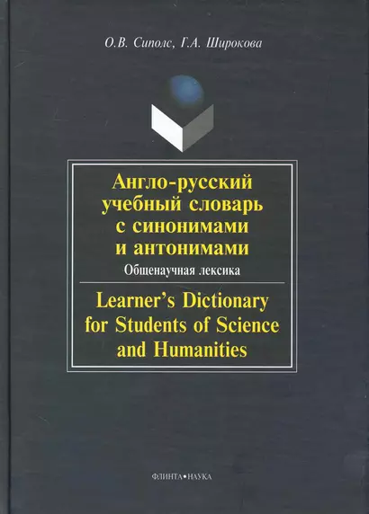 Англо-русский учебный словарь с синонимами и антонимами. Общенаучная лексика / Learners Dictionary for Students of Science and Humanities - фото 1