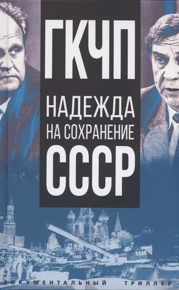 ГКЧП - надежда на сохранение СССР. Сборник материалов круглого стола, посвященного 30-летию ГКЧП - фото 1