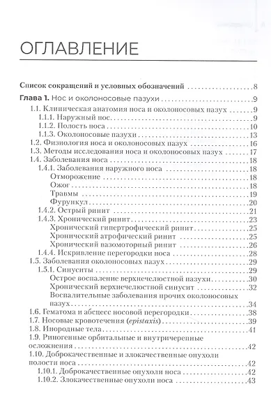 Диагностика и лечение пациентов с заболеваниями глаз и ЛОР-органов. Учебное пособие - фото 2
