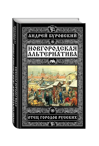 Новгородская альтернатива. Отец городов русских - фото 3