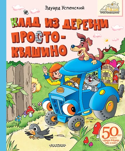 Клад из деревни Простоквашино - фото 1