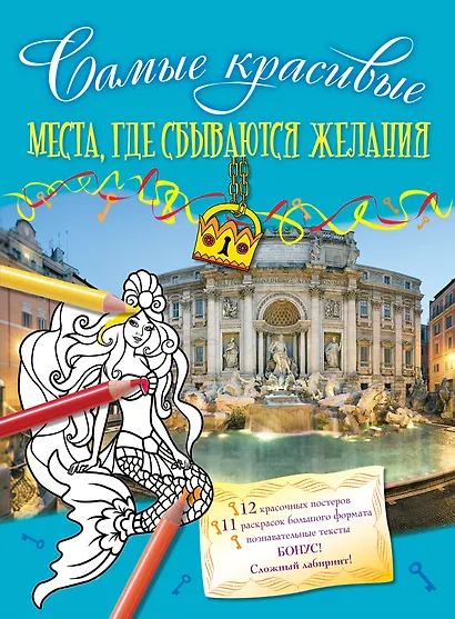 Места, где сбываются желания - фото 1