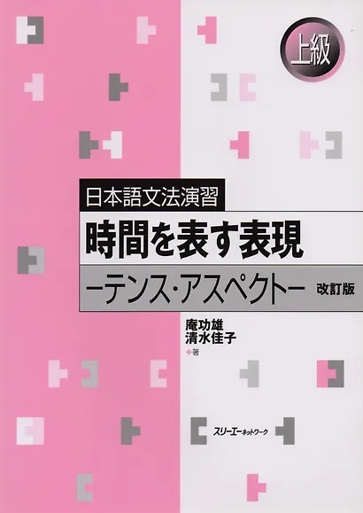 Japanese Grammar Practice: Usage of ‘-suru,’ ‘-shita’ and ‘-shiteiru’, Revised Edition/ Практическая - фото 1
