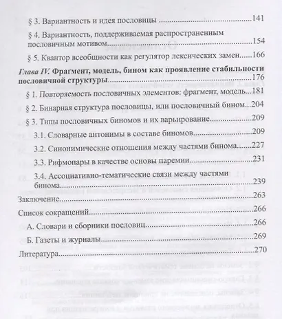 Пространство русской пословицы. Постоянство и изменчивость. Монография. 2-е издание, исправленное и дополненное - фото 3