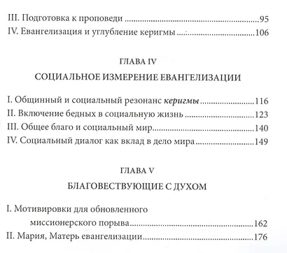 Апостольское обращение о возвещении Еванелия в современном мире. Evangelii gaudium - фото 3