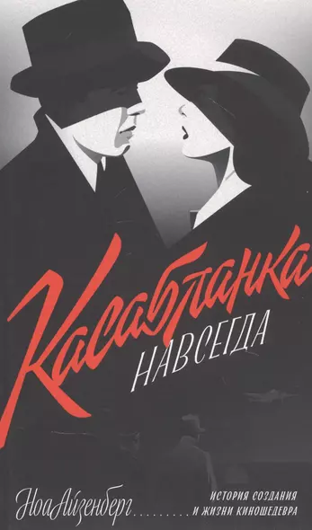 "Касабланка" навсегда. История создания и жизни киношедевра - фото 1