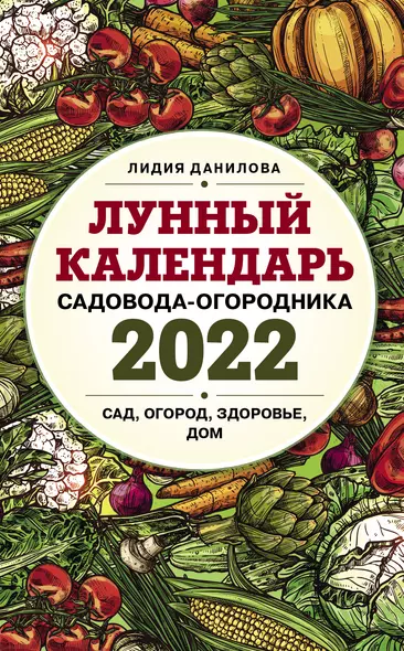 Лунный календарь садовода-огородника 2022. Сад, огород, здоровье, дом - фото 1