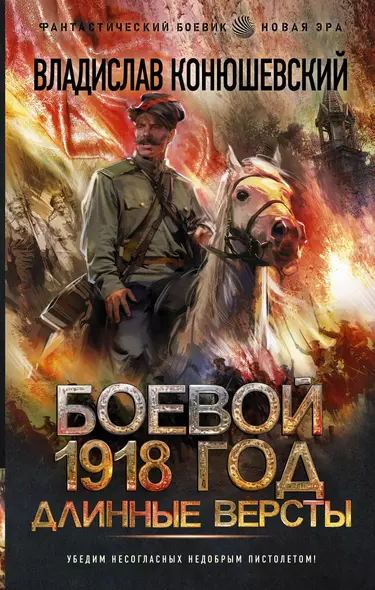 Боевой 1918 год. Длинные версты - фото 1