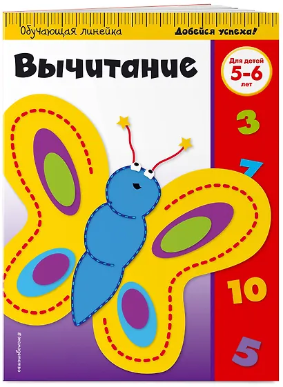 Вычитание: для детей 5-6 лет - фото 3