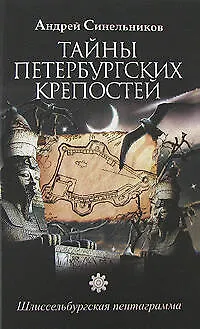 Тайны Петербургских крепостей. Шлиссельбургская пентаграмма - фото 1