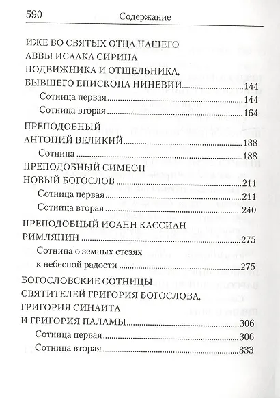 Святоотеческие сотницы - фото 3