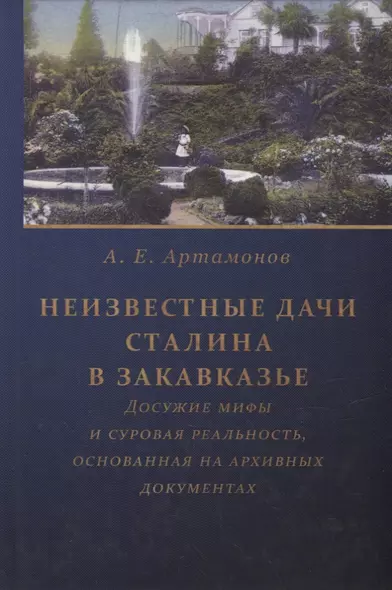 Неизвестные дачи Сталина в Закавказье: Досужие мифы и суровая реальность, основанная на архивных документах - фото 1