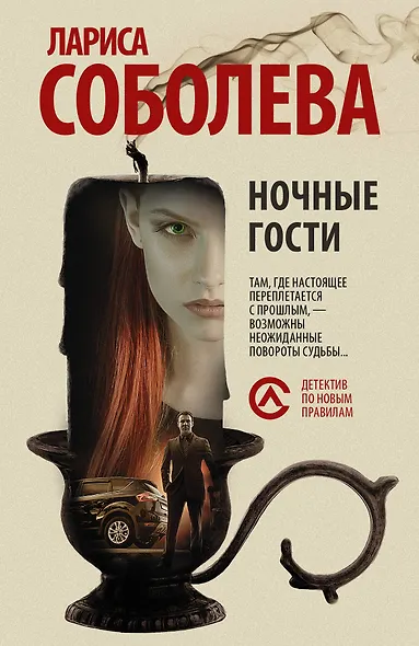 Ночные гости - фото 1