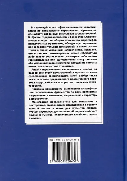 Синтаксический и семантический анализ фрагментов текстов на китайском языке различных периодов. В 7-ми томах. Том 3: Двенадцать избранных стихотворений Бо Цзюйи: прозаический перевод и классификация параллельных фрагментов по направлению: монография - фото 2