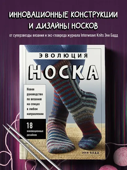 Эволюция носка. Новое руководство по вязанию на спицах в любом направлении. 18 инновационных дизайнов - фото 4