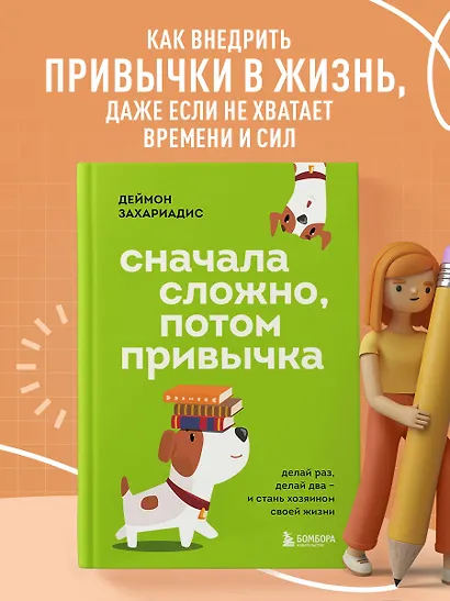 Сначала сложно, потом привычка. Делай раз, делай два и стань хозяином своей жизни - фото 4