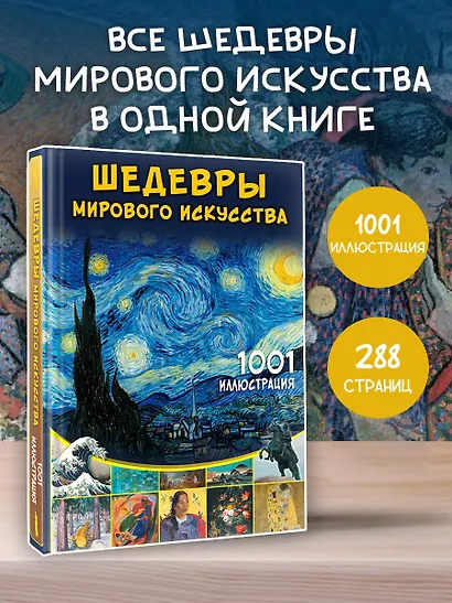 Шедевры мирового искусства. 1001 иллюстрация - фото 4