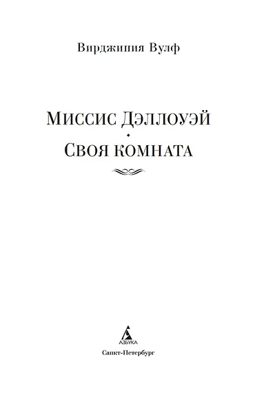 Миссис Дэллоуэй. Своя комната - фото 5