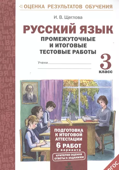 Русский язык. 3 кл. Подготовка к итоговой аттестации. Промеж. и итог. тест. работы. (ФГОС) - фото 1