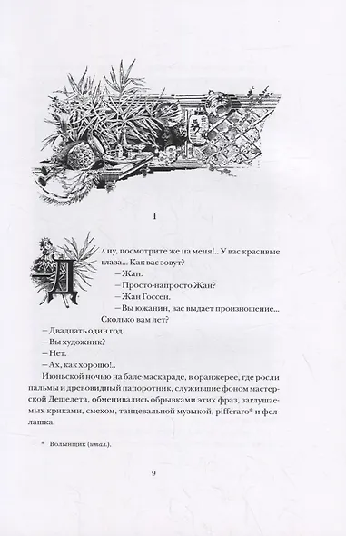 САФО. ПАРИЖСКИЕ НРАВЫ: Роман - фото 2