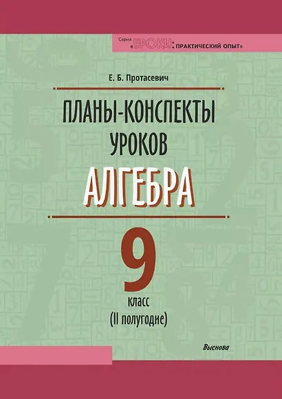 Планы-конспекты уроков. Алгебра. 9 класс (II полугодие). Пособие для педагогов - фото 1