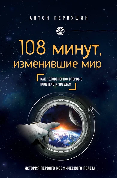 108 минут, изменившие мир. 2-е издание - фото 1