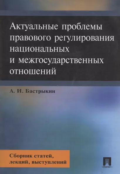 Актуальные проблемы правового регулирования национальных и межгосударственных отношений. Сборник статей, лекций, выступлений - фото 1