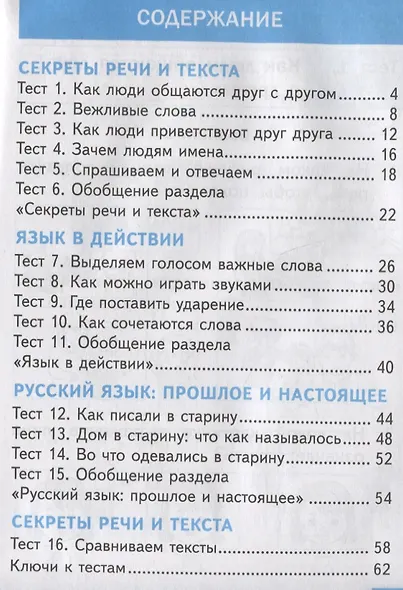 Тесты по русскому родному языку. 1 класс. К учебнику О.М. Александровой и др. "Русский родной язык. 1 класс" - фото 2