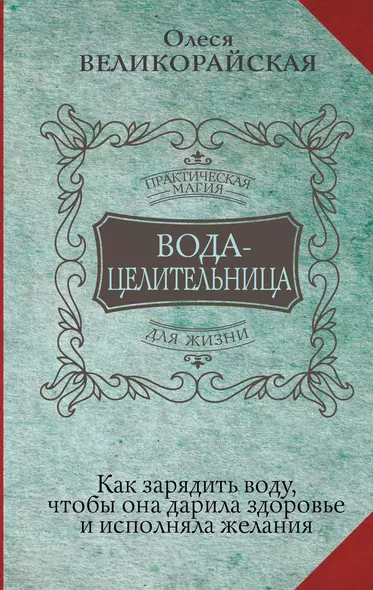 Вода-целительница. Как зарядить воду, чтобы она дарила здоровье и исполняла желания - фото 1