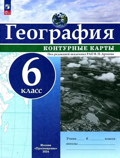 География. 6 класс. Контурные карты - фото 1
