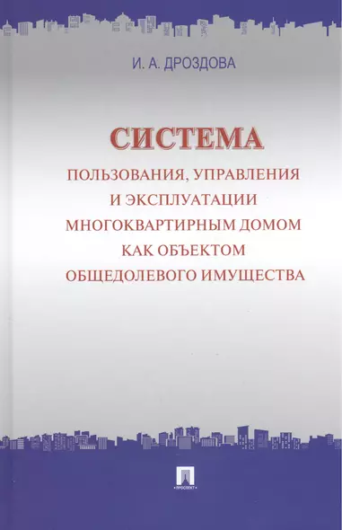 Система пользования, управления и эксплуатации многоквартирным домом как объектом общедолевого имущества : концепция. - фото 1