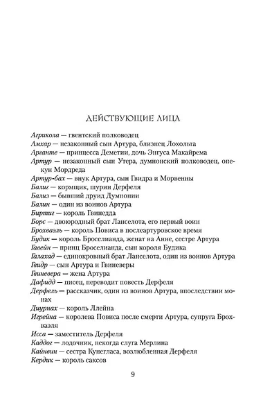 Экскалибур. Трилогия об Артуре, Книга 3 - фото 8