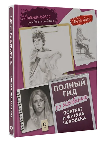 Портрет и фигура человека. Полный гид по рисованию - фото 3