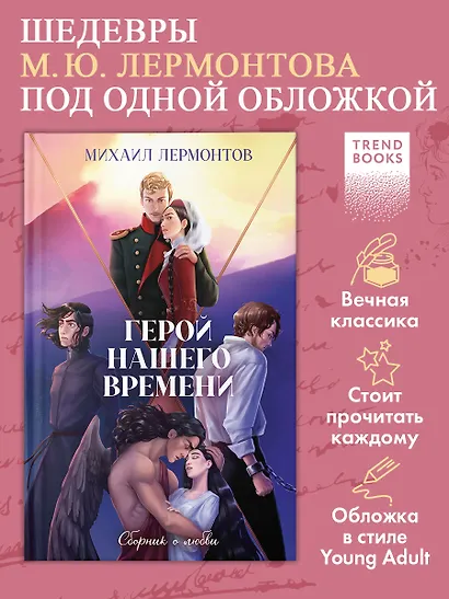 Герой нашего времени. Сборник о любви - фото 3