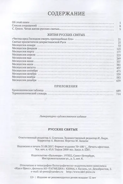 Русские святые - фото 2