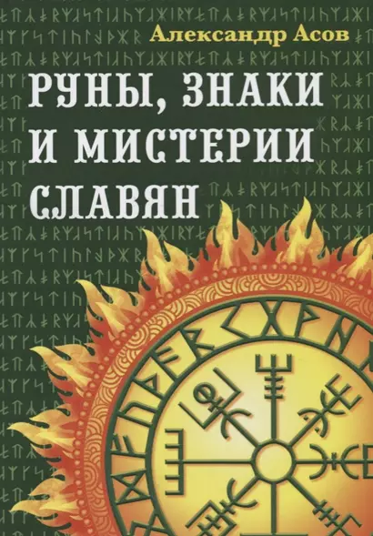 Руны, знаки и мистерии славян. 2-е издание - фото 1